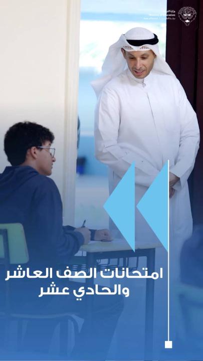 • انطلاق امتحانات الصفين العاشر والحادي عشر وسط أجواء منظمة وجهوزية متكاملة في مختلف اللجان المدرسية • وكيل الشؤون التعليمية يؤكد استقرار سير الامتحانات وانتظام العمل داخل اللجان بمختلف المدارس • الحمد أشاد بمستوى الوعي والانضباط الذي أظهره الطلبة والتزامهم الكامل باللوائح والنظم الامتحانية المعتمدة • الوزارة وضعت خطة طوارئ استباقية للتعامل مع أي مستجدات وضمان استمرارية الامتحانات بسلاسة • التأكيد على سير أعمال الامتحانات بدقة وفق الخطط الزمنية المعتمدة وتوفير جميع المتطلبات التنظيمية • ثانوية ناصر السعيد تستكمل استعداداتها الفنية والإدارية وتوفر بيئة مريحة وآمنة للطلبة أثناء الاختبارات • قيادات وزارة التربية تواصل حضورها الميداني لمتابعة الامتحانات ودعم الهيئات التعليمية والإدارية • ثانوية صباح السالم تؤكد جاهزية اللجان وتوفير الأجواء الملائمة التي تساعد الطلبة على أداء امتحاناتهم للمزيد: #وزارة_التربية
