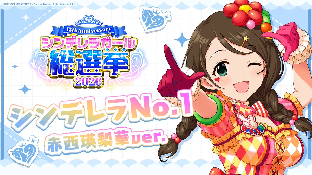 .˚⊹⁺‧┈┈┈┈┈┈‧⁺ ⊹˚. ✨シンデレラNo.1🎶 .˚⊹⁺‧┈┈┈┈┈┈‧⁺ ⊹˚. 🎤 #赤西瑛梨華 ver. 歌詞公開! 👑オンリーワン 君のシンデレラ💙 #シンデレラガール総選挙2026 #シンデレラNo1毎日投稿 📌シンデレラガール総選挙2026公式サイト