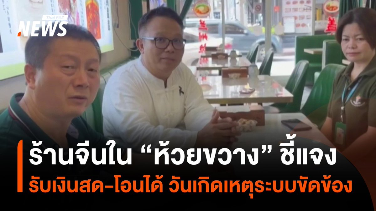 ร้านอาหารจีนใน "ห้วยขวาง" ชี้แจง รับเงินสด-โอนเงินไทยได้ วันเกิดเหตุระบบขัดข้อง ผอ.เขตห้วยขวาง ลงพื้นที่ตรวจสอบแล้ว #ร้านอาหาร #จีน #ห้วยขวาง #เงินหยวน #ข่าวที่คุณวางใจ #ThaiPBSnews