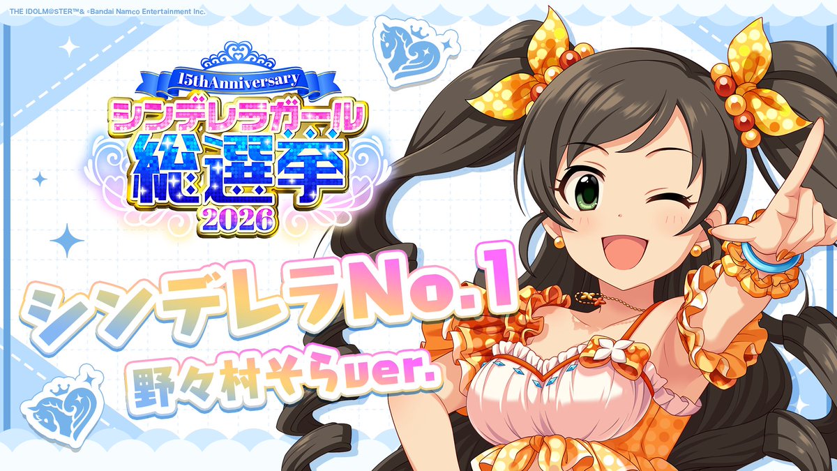 .˚⊹⁺‧┈┈┈┈┈┈‧⁺ ⊹˚. ✨シンデレラNo.1🎶 .˚⊹⁺‧┈┈┈┈┈┈‧⁺ ⊹˚. 🎤 #野々村そら ver. 歌詞公開! 👑オンリーワン 君のシンデレラ💙 #シンデレラガール総選挙2026 #シンデレラNo1毎日投稿 📌シンデレラガール総選挙2026公式サイト