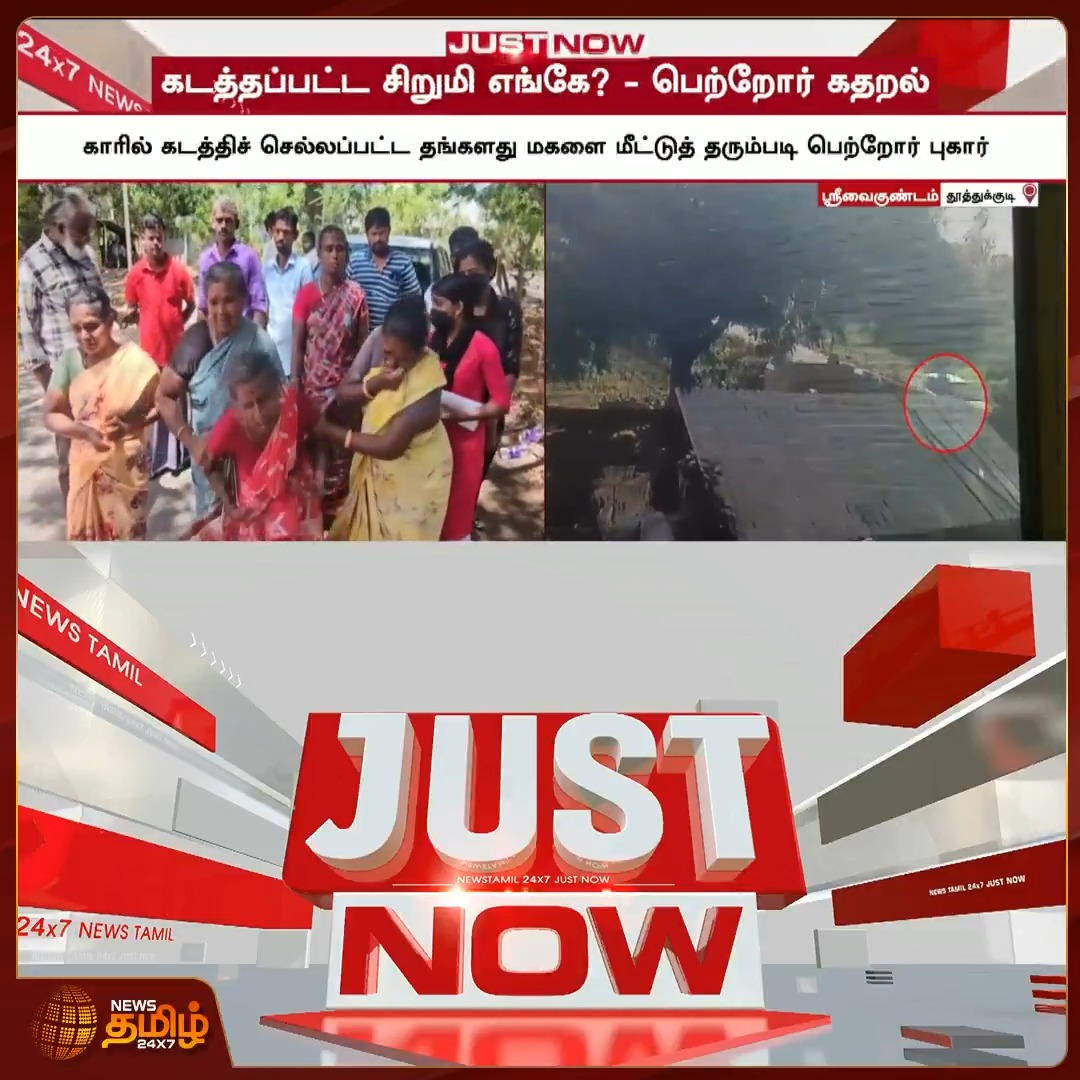 3 நாள் ஆச்சு கடத்த பட்ட சிறுமியை கண்டுபிடிக்க முடியல.. TVK ஆட்சி ஒரு துப்புகெட்ட ஆட்சிக்கு இதுவே சாட்சி...