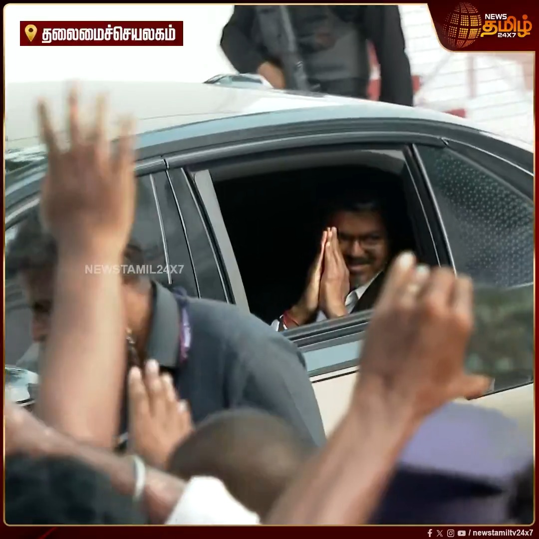 இன்றைய பணிகளை முடித்துக்கொண்டு தலைமை செயலகத்தில் இருந்து புறப்பட்டார் முதலமைச்சர் விஜய்! #Chennai #Secretariat #Cmvijay #Newstamil24x7