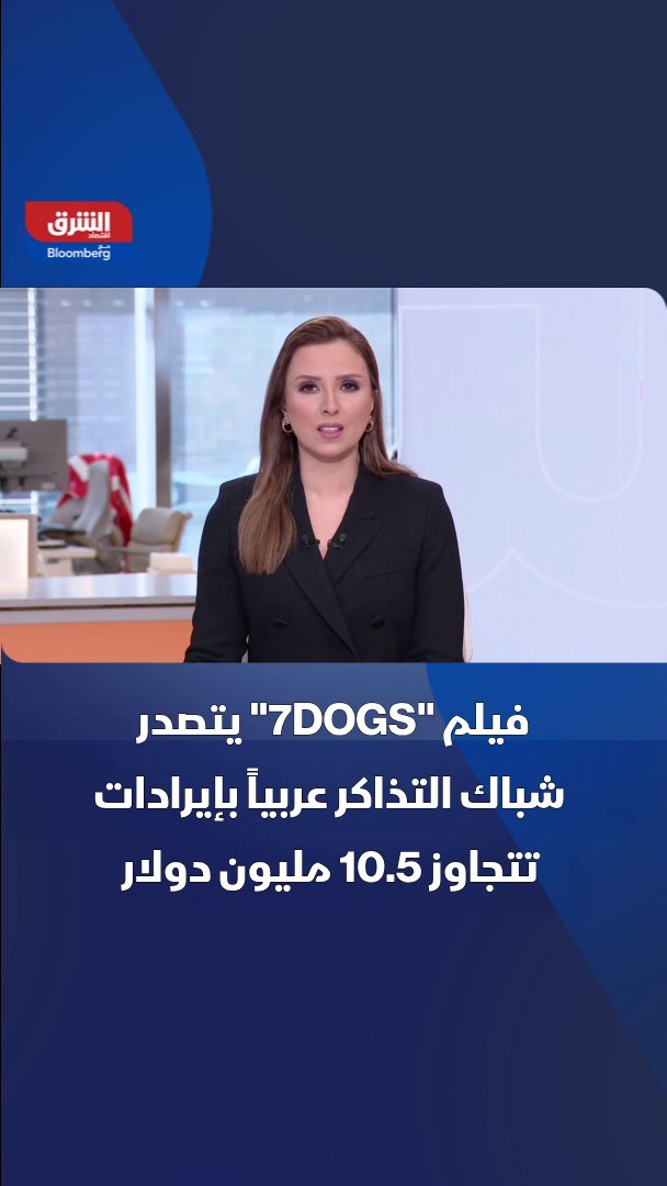 فيلم "7DOGS" يحقق رقما قياسيا في شباك التذاكر العربي 📍الفيلم، المدعوم من الهيئة العامة للترفيه في السعودية، حقق إيرادات بلغت 10.5 مليون دولار في أول 6 أيام من عرضه فقط ليكون الأعلى بالمنطقة العربية Sahar El Mizari سحر الميزاري 🔴 تابعوا اقتصاد الشرق للمزيد