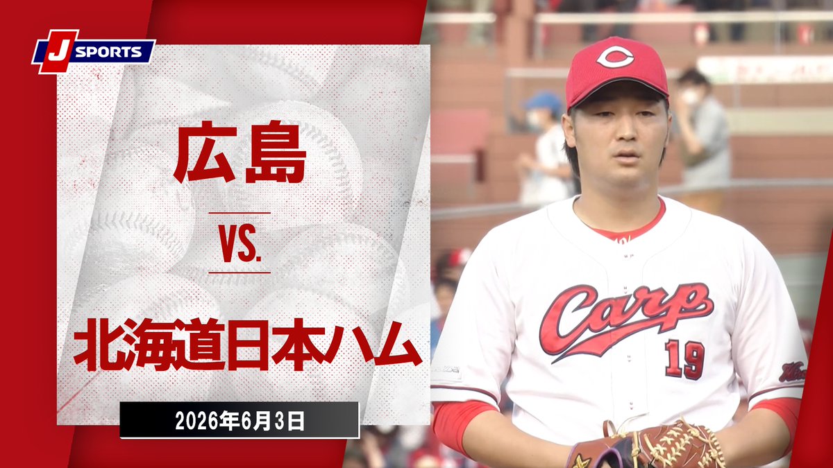 ▶️ハイライト動画▶️ J SPORTS STADIUM2026 ~セ・パ交流戦~ #広島東洋カープ 🆚#北海道日本ハムファイターズ 開催日:6月3日(水) 会場名:MAZDA Zoom-Zoom スタジアム広島
