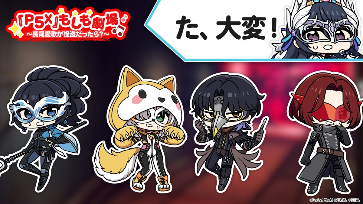 \新企画始動!『P5X』もしも劇場🎉/ もしもあの怪ドルが「怪盗団メンバー」として主人公とともに活躍していたら…? そんなストーリーをお届けするショートムービーコンテンツです✨ 初回は… 『P5X』もしも劇場 ~「#長尾愛歌」が怪盗だったら?~ #P5XJP #P5X_もしも劇場 #P5X1周年 #はみ出しP5X