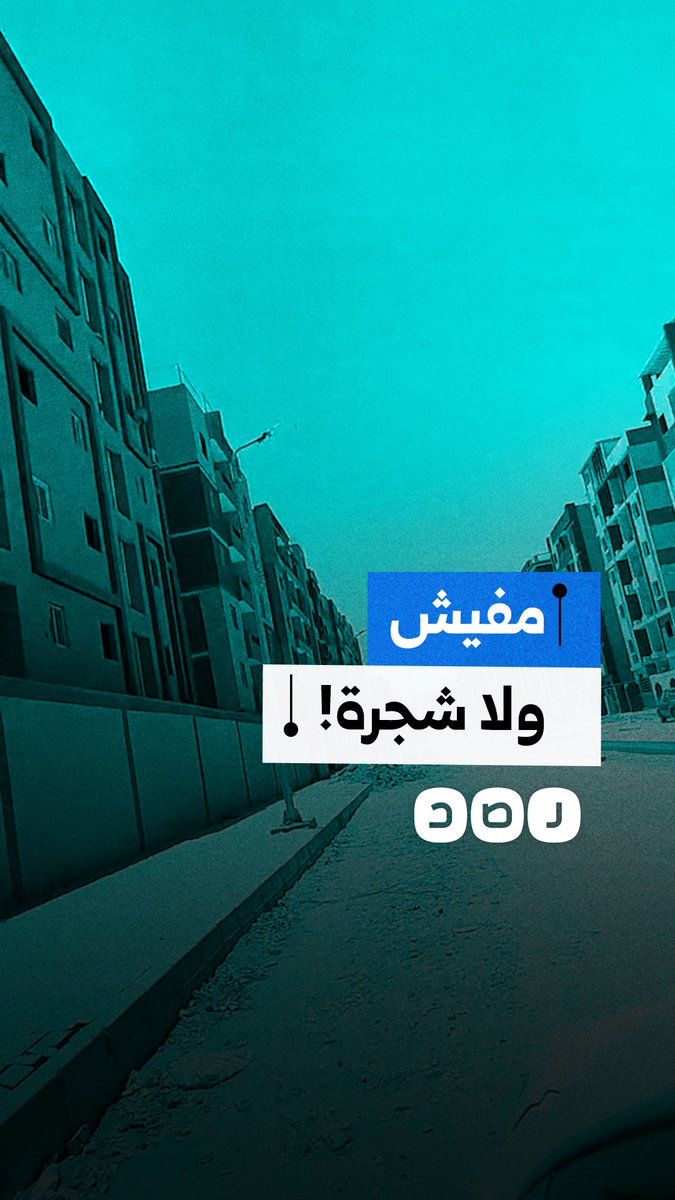 "مفيش ولا شجرة".. شكاوى من غياب المساحات الخضراء في مدينة أكتوبر