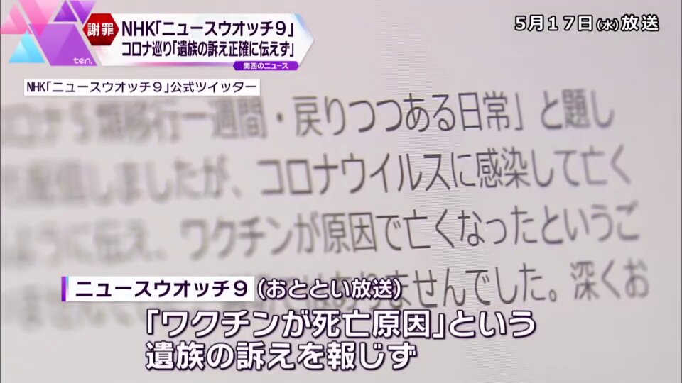 ワクチンで亡くなった人をコロナで亡くなった様に放送したNHK。 我々は再度正しく放映する事を強く要望したが今だに無視を決め込んで3年。風化させる気はないからな。
