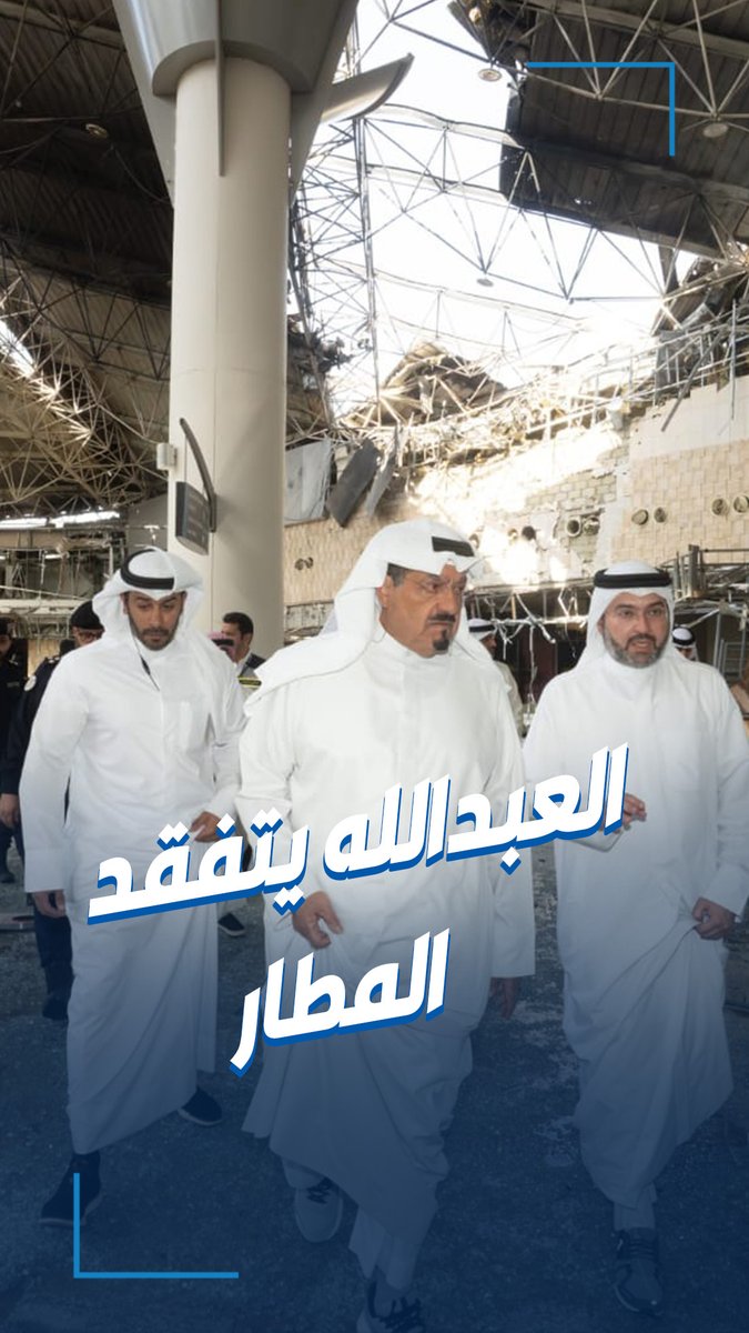 رئيس مجلس الوزراء يتفقد مبنى الركاب T1 بعد تعرضه لعدوان إيراني آثم