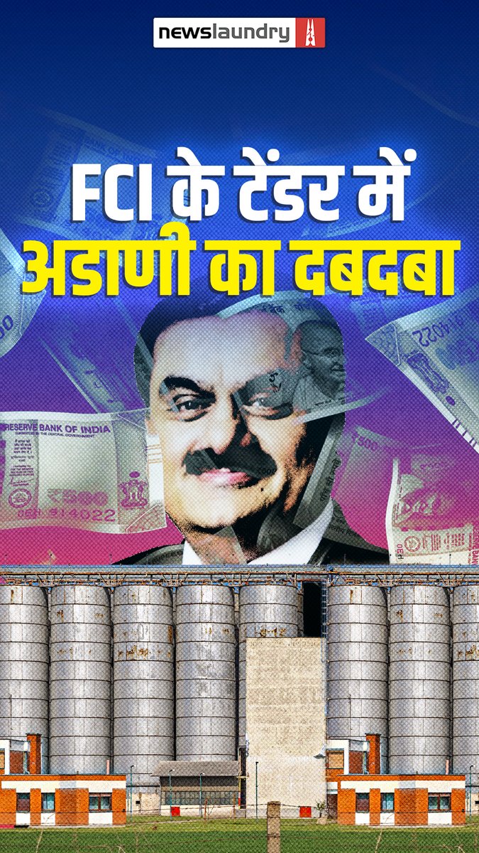 FCI के इतिहास का सबसे बड़ा टेंडर! पहले चरण में 80 जगहों के लिए 11,915 करोड़ का पैकेज निकला. एंटी-मोनोपॉली नियम हटते ही अडाणी ने इनमें से 70 टेंडर यानी 87.5% सीधे अपने नाम कर लिए. कॉर्पोरेट के इस दबदबे पर पढ़िए Astha Savyasachi की रिपोर्ट.
