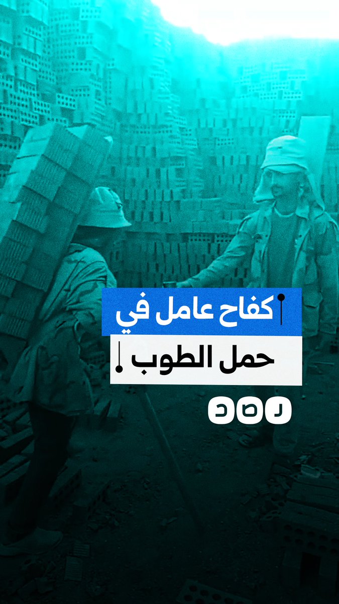 رصد لمعاناة عامل بناء مسن يستعين بعكاز لمواصلة عمله اليومي