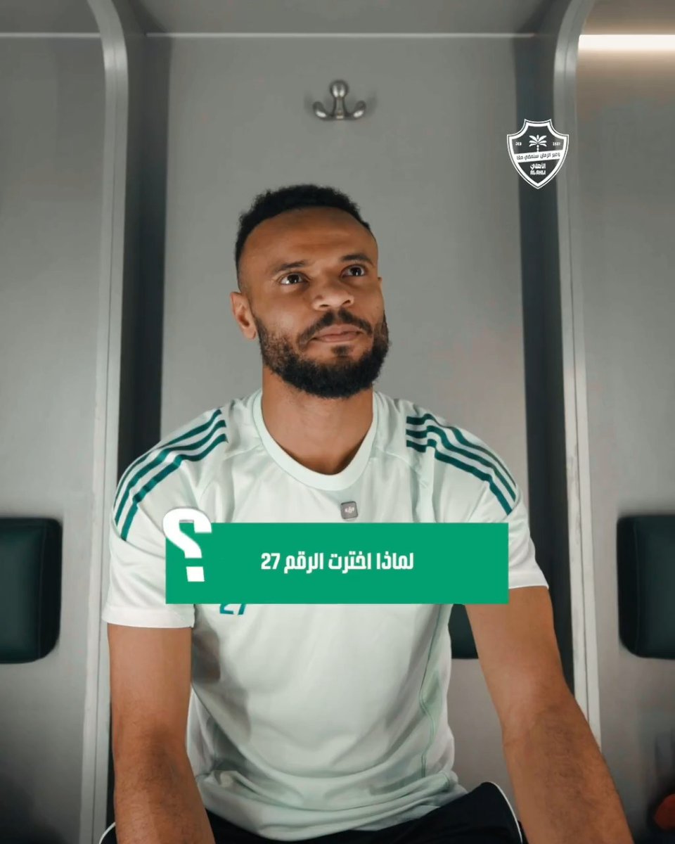 لا يفوتكم أسرار حول اختيار رقم 27 وقدوة علي مجرشي في الملاعب 🤩👇🏼 #الأهلي | Alimajrashi_27