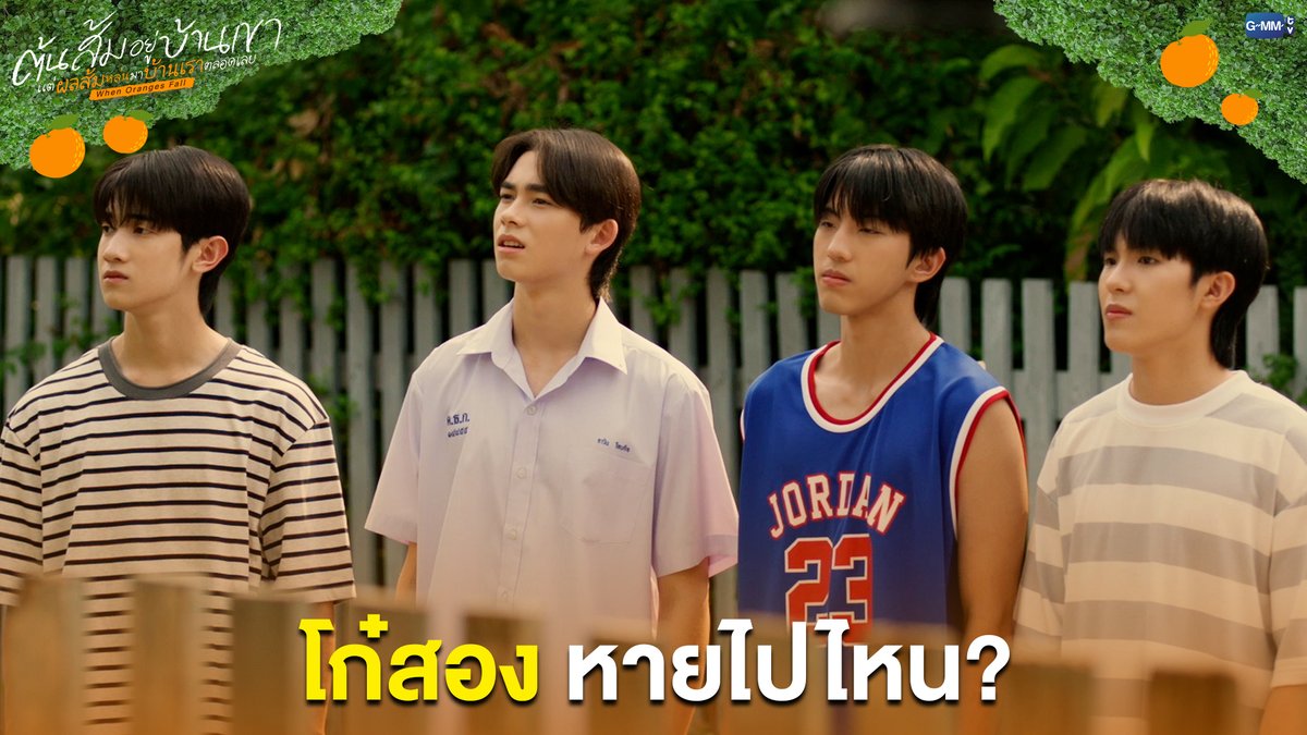 โก๋สอง หายไปไหน? #WhenOrangesFallEP4 “ต้นส้มอยู่บ้านเขา แต่ผลส้มหล่นมาบ้านเราตลอดเลย When Oranges Fall” 🌳🍊 ทุกวันพุธ เวลา 20:30 น. ดูทีวี ช่อง GMM25 ดูย้อนหลัง แอป oneD ที่เดียว เวลา 21:30 น. #WhenOrangesFall #GMMTV ___progresss___ Ken_Lim พอลโล justinmmoir
