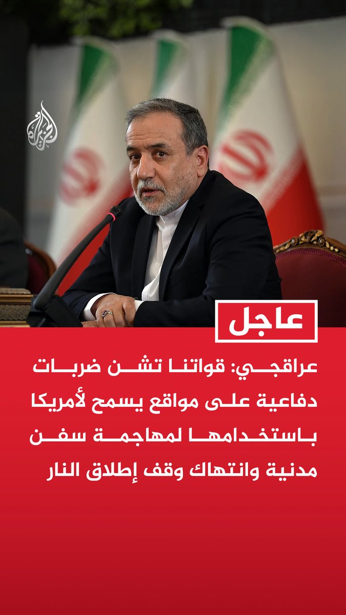 #عاجل | عراقجي: قواتنا تشن ضربات دفاعية على مواقع يسمح لأمريكا باستخدامها لمهاجمة سفن مدنية وانتهاك وقف إطلاق النار المزيد من التفاصيل ⬇️