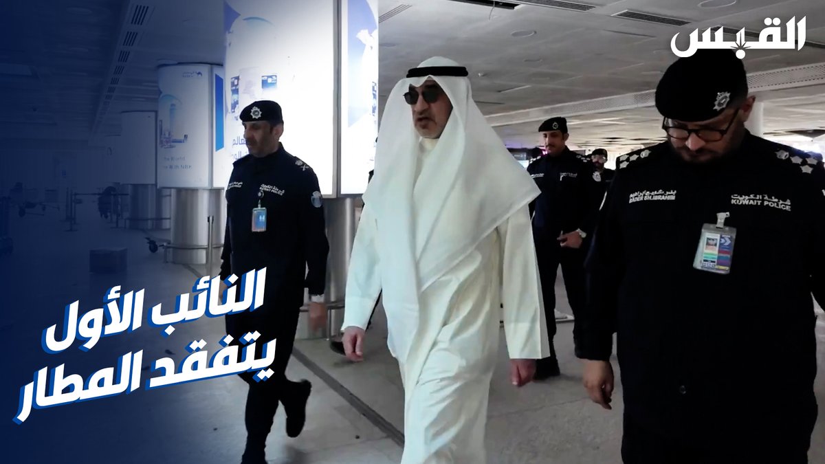 النائب الأول يتفقد مبنى الركاب «T1» في مطار الكويت عقب تعرضه لعدوان إيراني آثم