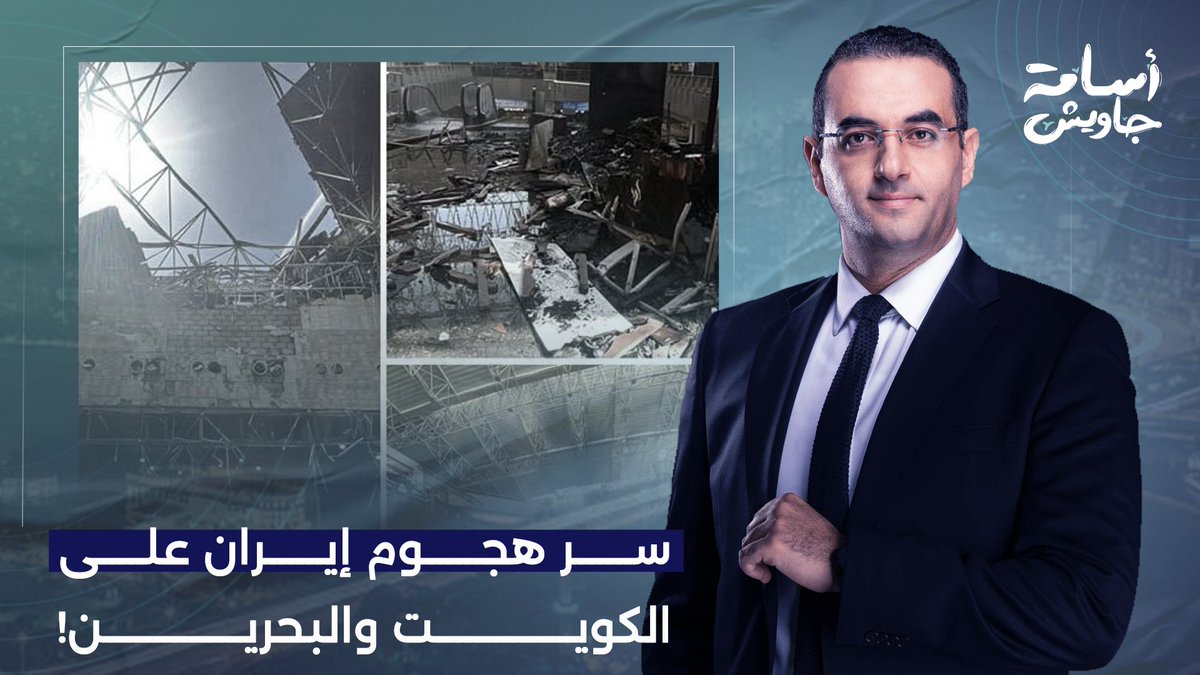 أسامة جاويش يكشف سر الهجـ ـ ـوم الإيـ ـ ـراني المفاجئ على الكويت والبحرين!!