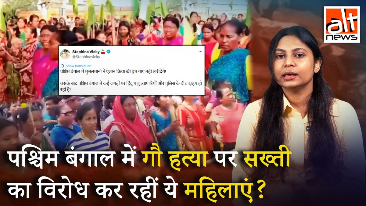 बकरीद से पहले पश्चिम बंगाल के CM सुवेंदु अधिकारी ने गाय की बलि नहीं देने का निर्देश दिया. मुसलमानों ने इस फ़ैसले को हरी झंडी दी. ऐसे में 2 क्लिप्स शेयर कर कहा गया कि सुवेंदु सरकार के इस आदेश के खिलाफ खुद हिन्दू व्यापारी महिलाएं ही प्रदर्शन कर रहे हैं.
