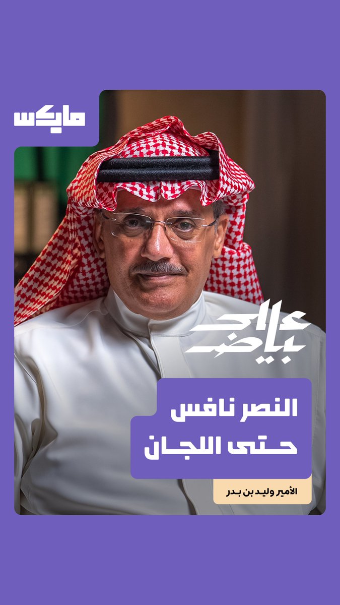 #نايف_الهاجري 🎙️ المتعصب النصراوي #وليد_بن_بدر رجل تجاوز من العمر 70 سنة الله يطول في عمره يظهر في لقاء محتواه كله البحث عن البطولات الوهمية وكثرة التدليس والاتهامات والكذب ياسااااتر بعقلية #النصر الهلال والهلال والهلال والهلال والهلال 😱 وليد بن بدر بن سعود