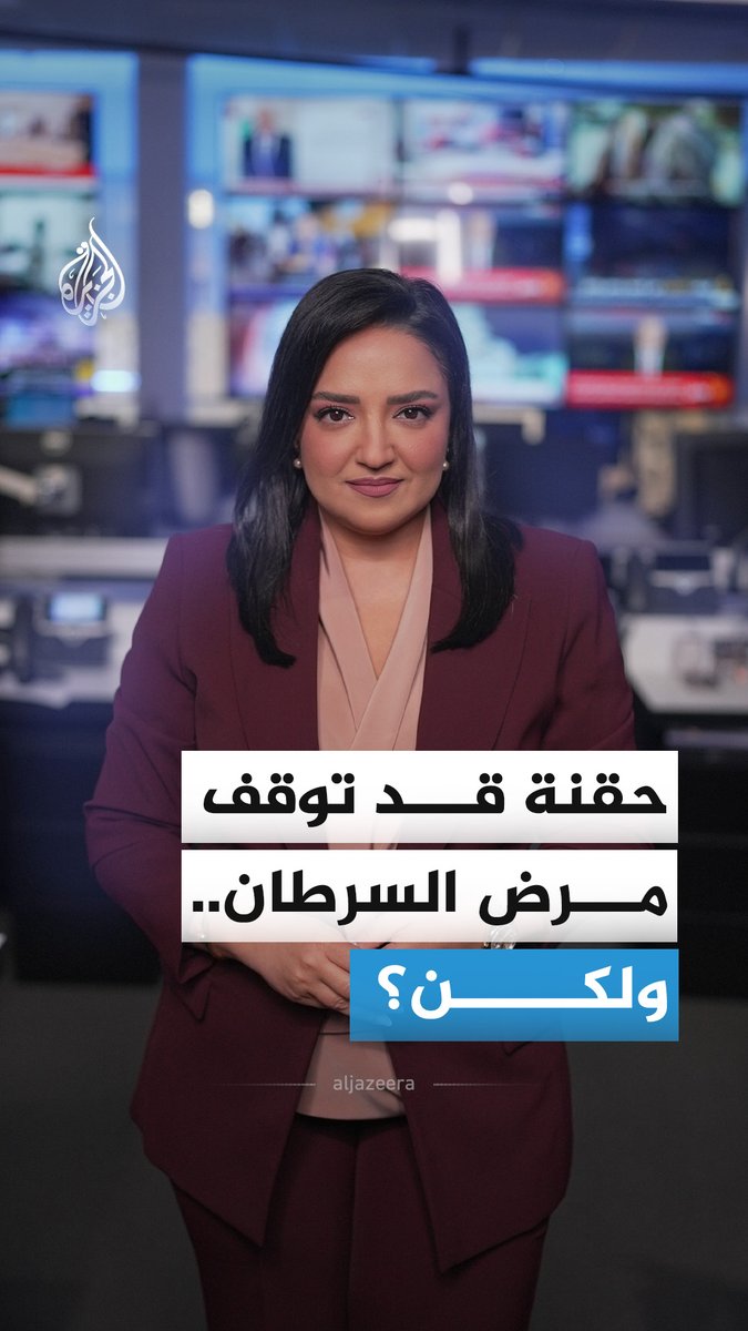 اختفاء الأورام في الفحوص التصويرية لدى عدد من المرضى بعد تلقي حقنة "أميفانتاماب" أثار اهتماما واسعا.. فهل نحن أمام اختراق حقيقي أم عنوان أكبر من الحقيقة؟ #الجزيرة_أخبار