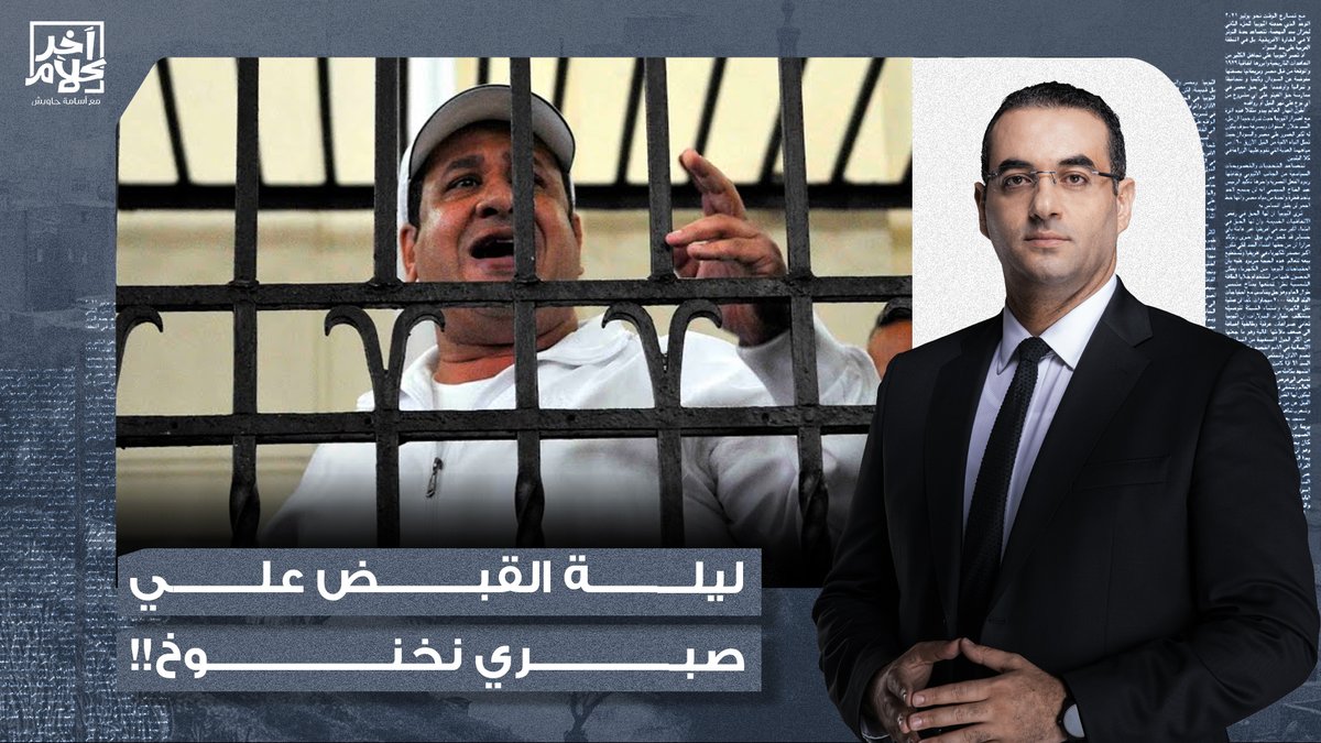 أسامة جاويش يكشف تفاصيل القبض على رئيس جمهورية البلطـ ـ ـجة في مصر "صبري نخنوخ"!!