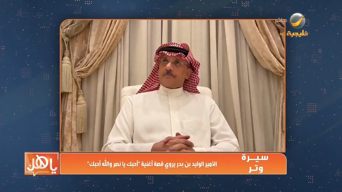 (سيرة وتر) .. الأمير وليد بن بدر يروي قصة أغنية "أحبك يا نصر والله أحبك". مفرح الشقيقي أحمد العرفج وليد بن بدر بن سعود نادي النصر السعودي