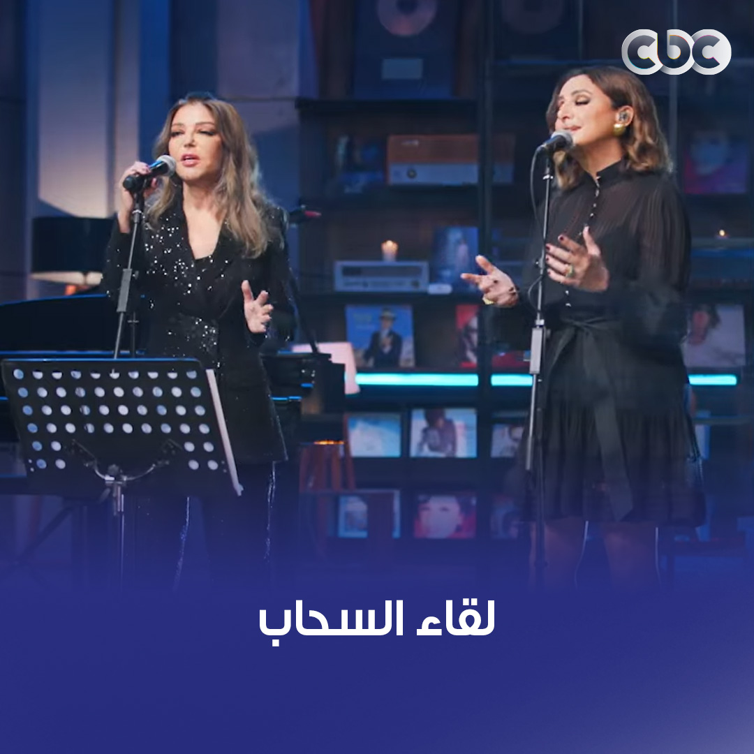 "قال جاني بعد يومين يبكيلي بدمع العين" 😢 إحساس #أنغام مع إحساس سميرة سعيد خلوا الأغنية دماااااار 🔥