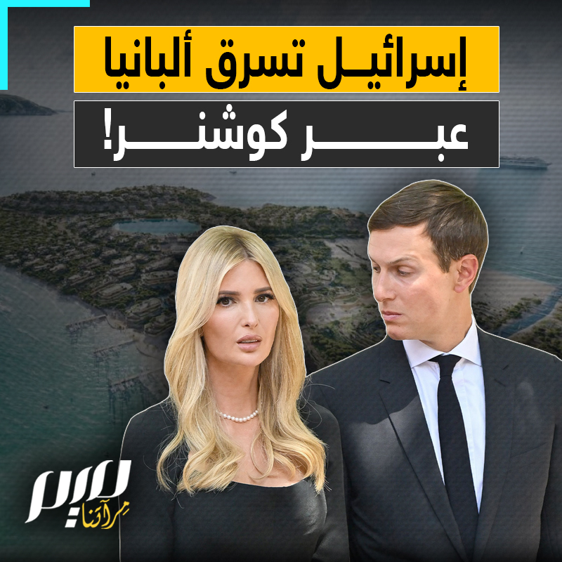 "لن نقبل بجزيرة إبستين جديدة على أرضنا ولا باحت لال إسرائيلي".. مظاهرات حاشدة في ألبانيا رفضا ربيع الحكومة جزيرة لصالح ابنة ترامب وزوجها!