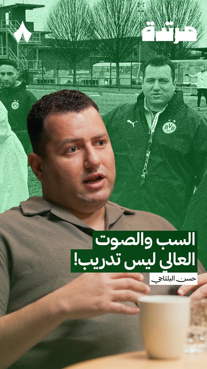 الشتم ورفع الصوت ليسا حلولًا في التدريب، ولا يدلان على شخصية قوية — ❌🗣️ حسن البلتاجي Hassan Beltagy يتحدث عن الأساليب السلبية في التدريب، وكيف تسهم الخبرات الخارجية في تطوير المدرب المحلي. #بودكاست_مرتدة
