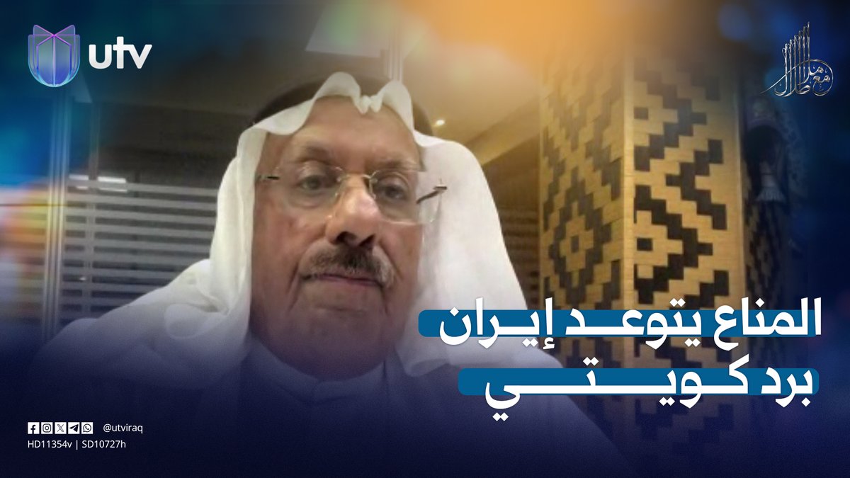 "صبرنا كثيرا".. عايد المناع يتوعد إيران برد كويتي #مع_ملا_طلال | #UTV_عراق
