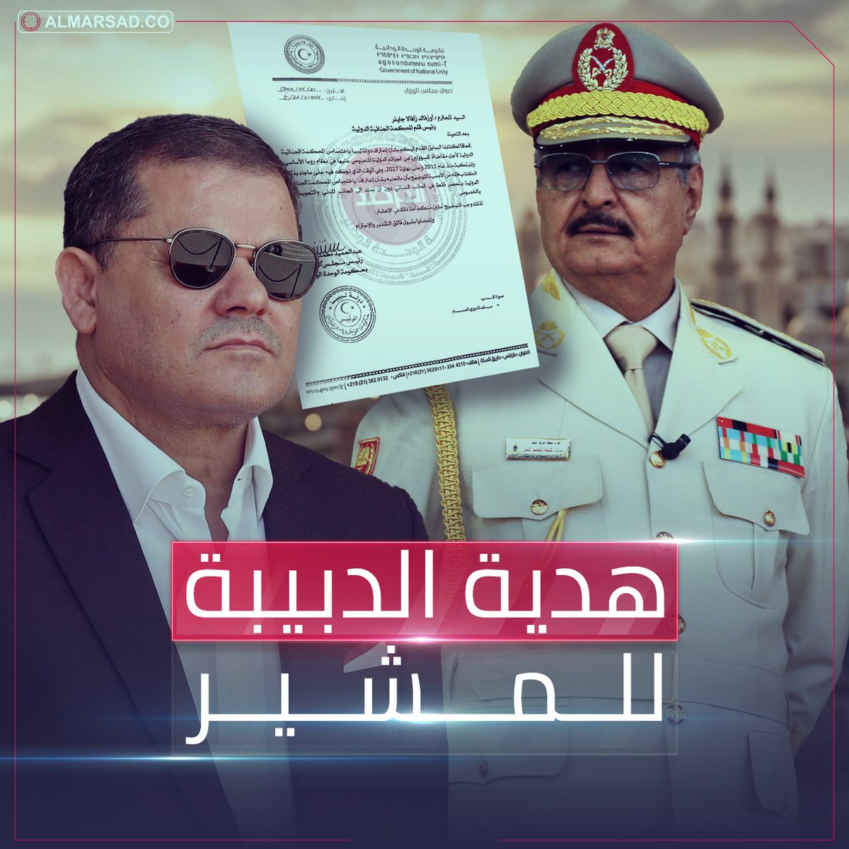 🎥 تقارير المرصد | وثيقة سرية .. هدية الدبيبة للمشير .