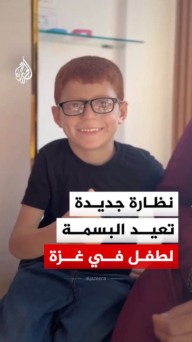 بعدما أثارت دموعه تعاطفا واسعا.. نظارة جديدة تعيد البسمة لوجه الطفل أيوب جنيد في غزة، وأعادت قصته التذكير بمعاناة آلاف المرضى الآخرين في القطاع #الجزيرة_رقمي