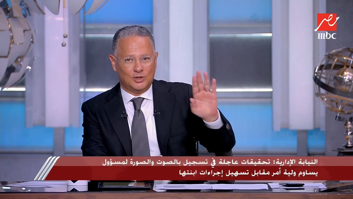 شريف عامر: 4 قرارات عقابية ضد المسئول الذي ساوم ولية أمر بالقليوبية مقابل تسهيل إجراءات بنتها مجاناً على MBC شاهد برنامج #يحدث_في_مصر يعرض من الثلاثاء - الخميس الساعة 10مساءً بتوقيت القاهرة على #MBCMASR لمتابعة البث المباشر