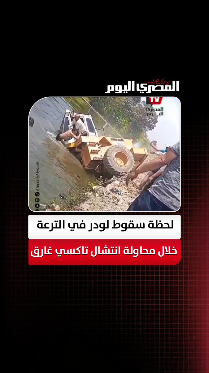 «غرقوا هما الاتنين».. لحظة سقوط لودر في الترعة خلال محاولة انتشال تاكسي غارق في كفر البطيخ