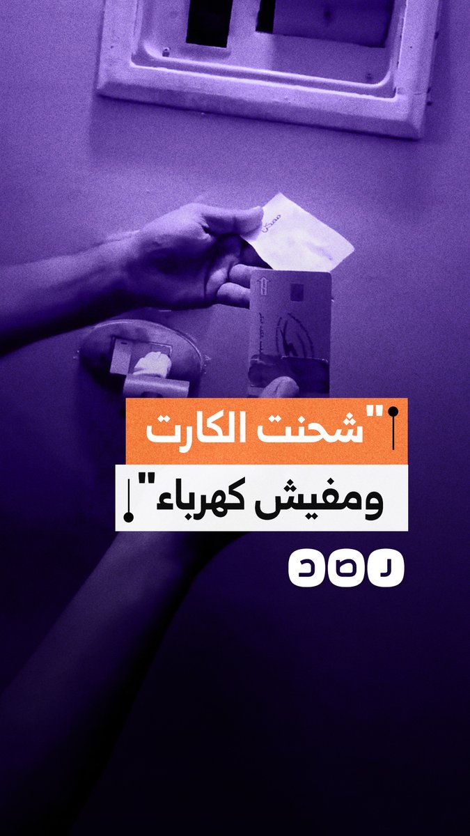 بعد شحن عداد الكهرباء.. مواطن يفاجأ بعدم إضافة الرصيد رغم إثبات العملية بالإيصال الرسمي