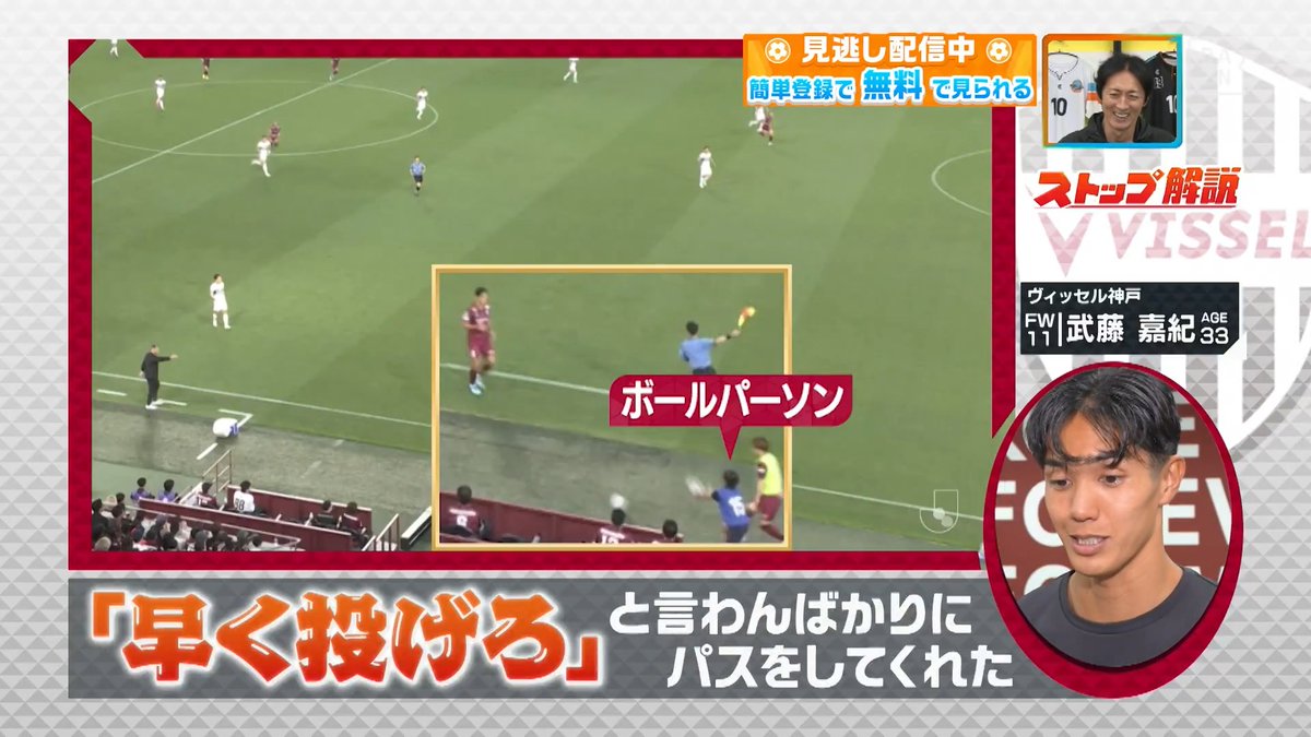 ／ ボールを貰うまで フリーだと知らなかった！？ ＼ #ヴィッセル神戸 #武藤嘉紀 選手が #ストップ解説🎤 DAZN Japan ヴィッセル神戸 ---- #やべっちスタジアム #253 無料配信中▶️ 視聴はこちら▶︎ ----