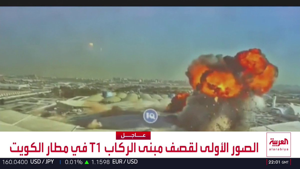 هيئة الطيران المدني الكويتية تبث صورا للاعتداء الإيراني على مبنى الركاب في مطار الكويت