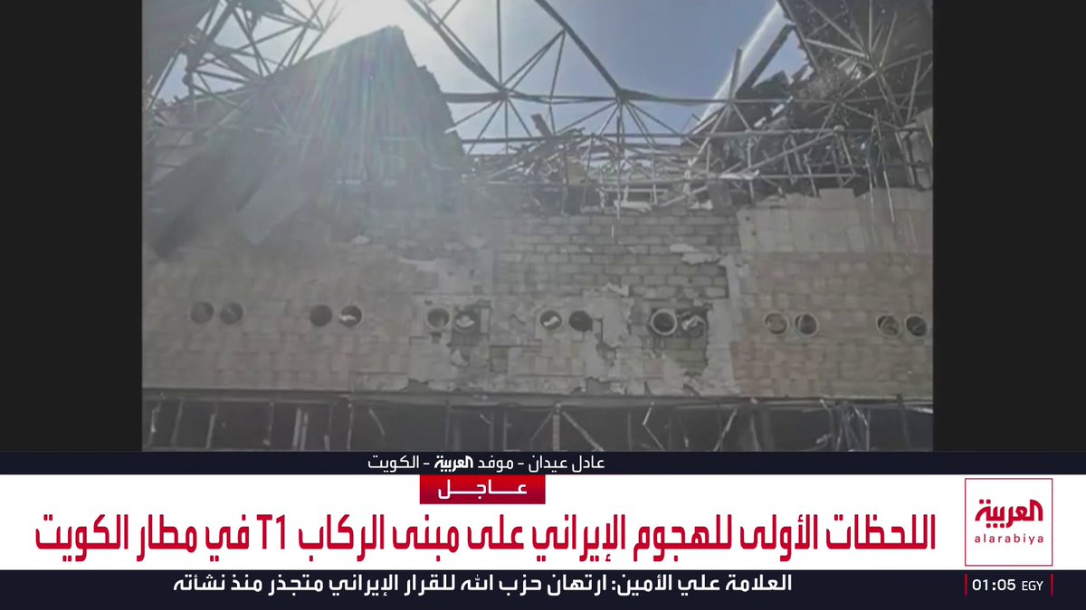 موفد العربية في الكويت عادل عيدان: هيئة الطيران المدني الكويتية تبث مقاطع فيديو تظهر اختراق طائرة مسيرة سقف مبنى الركاب رقم 1 بالمطار الدولي ما أدى إلى مقتل شخص وإصابة 63 آخرين وحدوث أضرار جسيمة.. و"الخارجية الكويتية" تستدعي القائم بالأعمال الإيراني للاحتجاج وتمهل دبلوماسيين 24 ساعة لمغادرة البلاد