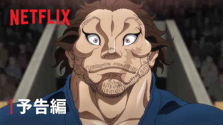 Netflixシリーズ 『刃牙道』パート2 6月18日独占配信スタートｯｯ‼️ 国家の頂にすら斬り登ろうとする宮本武蔵、 異質な武蔵を屠り去ろうとする刃牙。 闘いに生きるすべての者を巻き込む 時代を超えた最強決定戦を 刮目せよッｯｯ‼️ オープニングテーマ: Chevon「六ノ輪」 エンディングテーマ: 三代目 J SOUL BROTHERS「KATANA」 #刃牙道 #バキアニメ