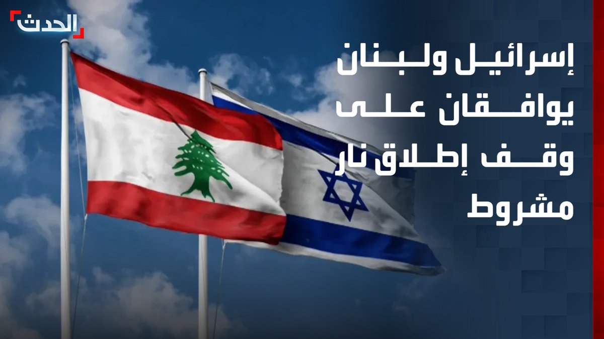 بيان مشترك: إسرائيل ولبنان يوافقان على تنفيذ وقف إطلاق نار مشروط.. والتزام حزب الله بإخلاء جميع عناصره من جنوب الليطاني