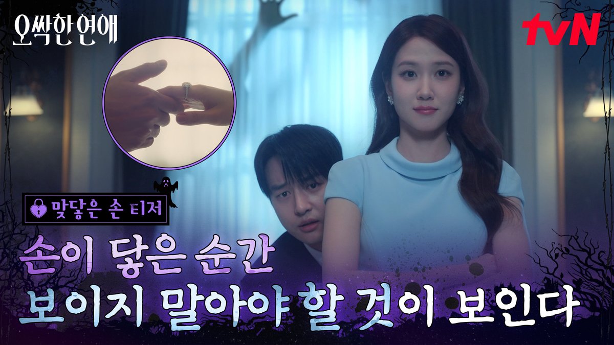 ⚠️오싹 주의⚠️ 잡을까 말까? 그녀의 손이 닿는 순간 시작되는 공포👻 박은빈X양세종 무서워도 놓칠 수 없는 오싹한 설렘💗 <오싹한 연애> 맞닿은 손 티저 공개! 좌충우돌 오컬트 로맨스 <오싹한 연애> 7/18 [토] 밤 9:10 첫 방송ㅣtvN #tvN #오싹한연애 #SpookyinLove #박은빈 #양세종 #옹성우