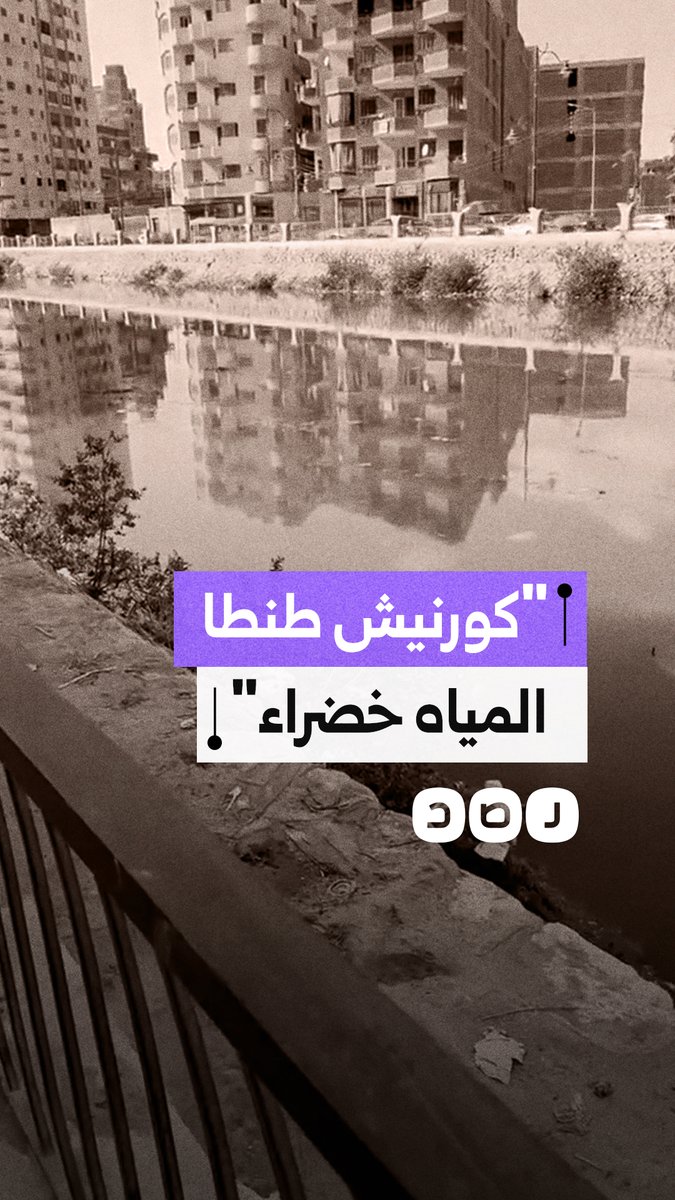 مواطن يوثق بسخرية تراكم الزبالة وتغير لون المياه بكورنيش المرشحة في مدينة طنطا
