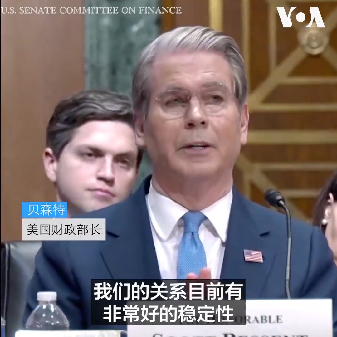“在经历一段动荡时期后，我们的关系有非常好的稳定性。我多次说过，我们不希望与中国脱钩，但我们需要降低风险，”美国财政部长贝森特6月3日在参议院财政委员会回答参议员提问时如此形容美中关系。 他同时指出，中国可能是现代史上最失衡的经济体，这种状况损害中国家庭的利益，让其制造业部门受益。