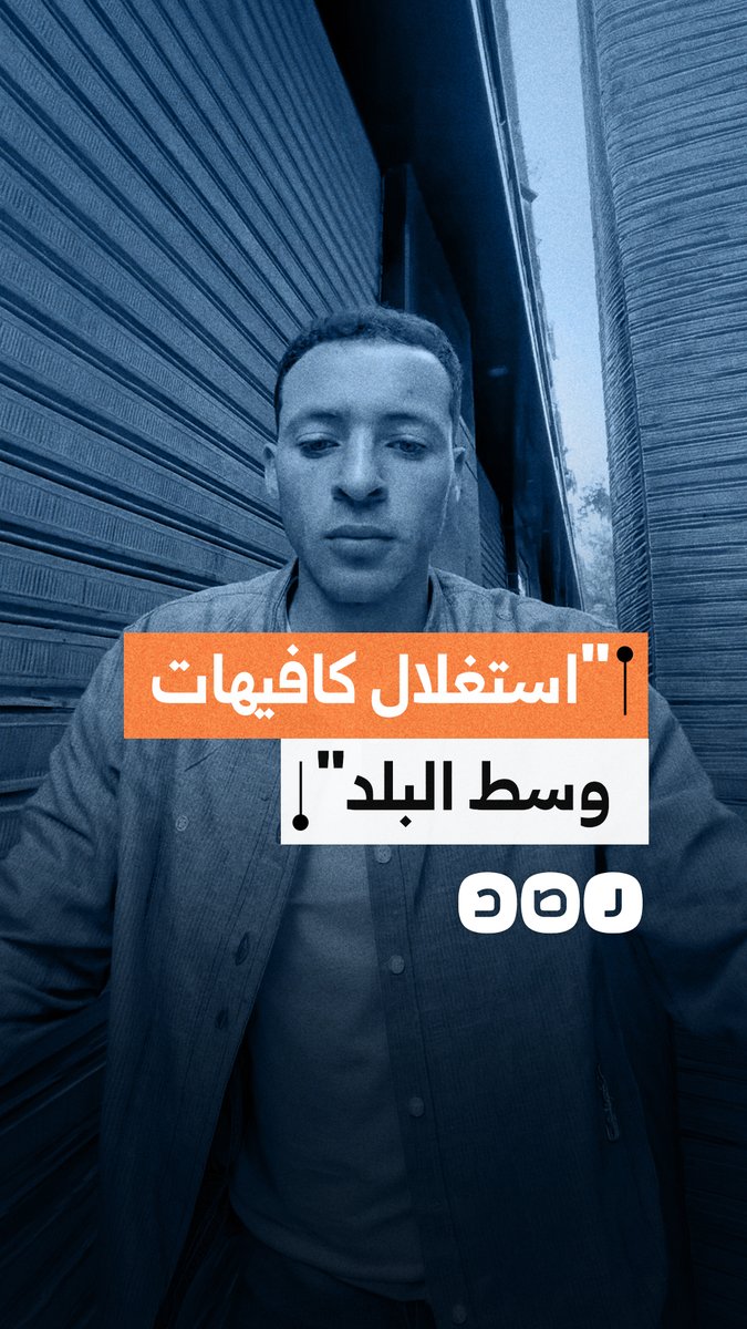شاب يحذر من فرض "إتاوة أرضية الكرسي" في بعض مقاهي وسط البلد