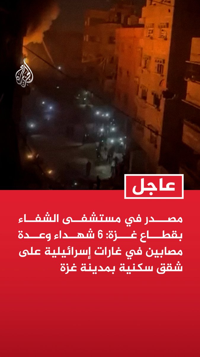 #عاجل | مصدر في مستشفى الشفاء بقطاع غزة: 6 شهداء وعدة مصابين في غارات إسرائيلية على شقق سكنية بمدينة غزة