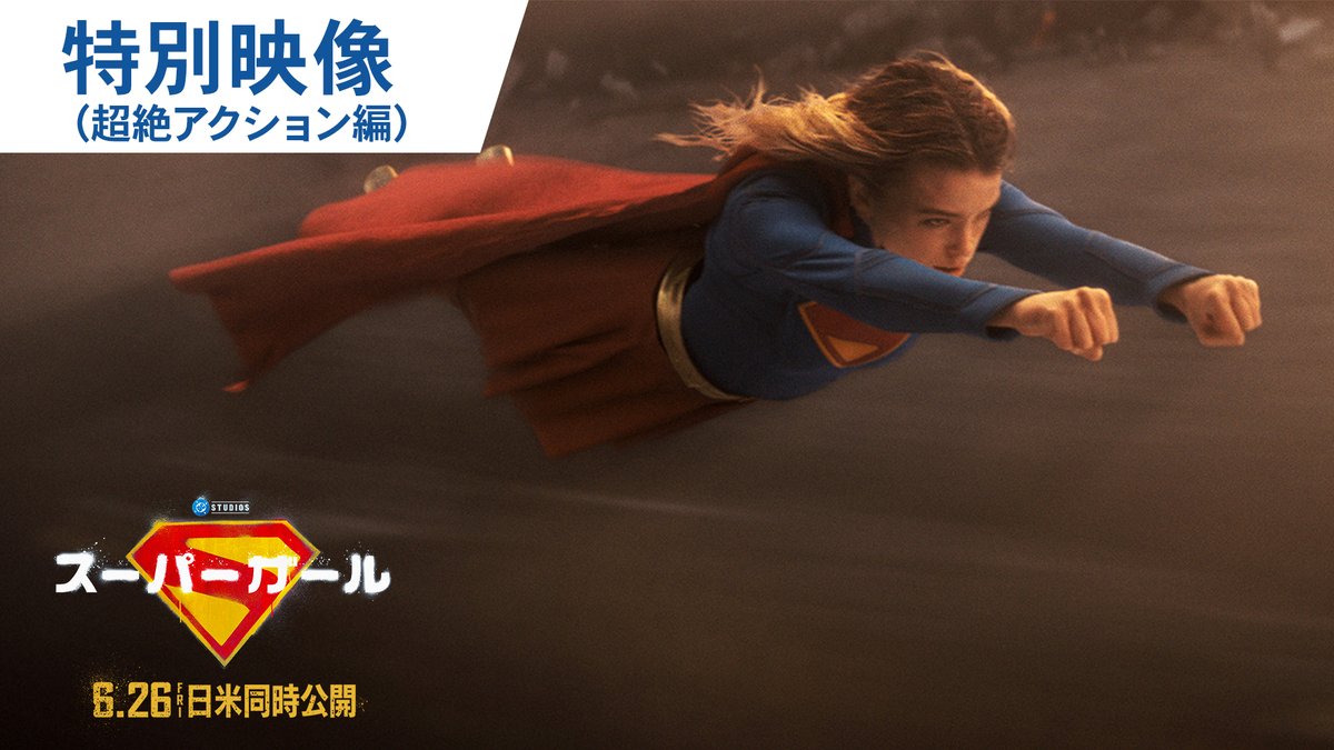 この夏、スーパーガールが、ぶちかます。 映画『#スーパーガール』 超絶アクション満載の特別映像解禁🚀 #この夏はスーパーガール 𝟲月𝟮𝟲日(金) 日米同時公開
