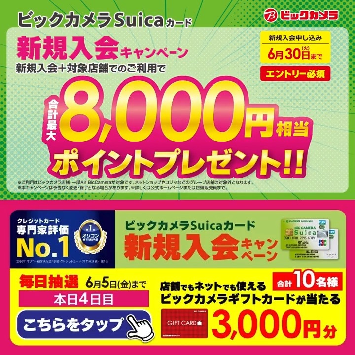 ビックカメラSuicaカード 新規入会キャンペーン実施中🎉 最大8,000ポイントプレゼントのチャンス✨ 抽選で合計10名様に『ギフトカード3,000円分』が当たる🎁 ⏰期間 6/1(月)~6/5(金) 毎日挑戦可能! 本日4日目 1⃣ビックカメラをフォロー 2⃣この投稿を6/5 9:59までにリポスト 3⃣当たるとDMが届く