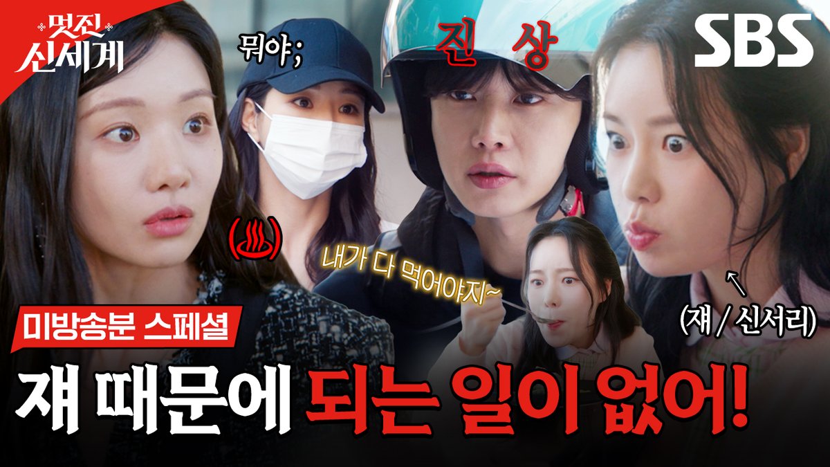 [미방송분 스페셜] "신서리 때문에 되는 일이 없어!" 이세희의 분노!♨️ (ft. 분노엔 불닭) SBS 금토드라마 <멋진 신세계> ☞ [금,토] 밤 9시 50분 #SBS금토드라마 #멋진신세계 #MyRoyalNemesis #임지연 #허남준