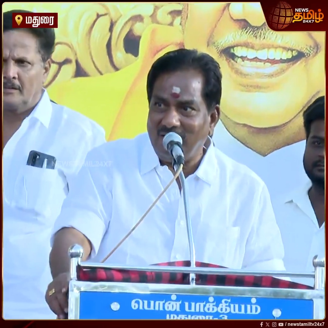 "திமுக நாசமா போனதுக்கு காரணம் திமுககாரன் தான்.. ஆமா இதுக்கும் கைத்தட்டு... மக்கள் நல்ல பாடம் கொடுத்திருக்கீங்க அந்த பாடத்திற்கு நன்றி" - முன்னாள் அமைச்சர் மூர்த்தி பேச்சு #Madurai #DMK #Moorthy #Electionresult #TVK #NewsTamil24x7