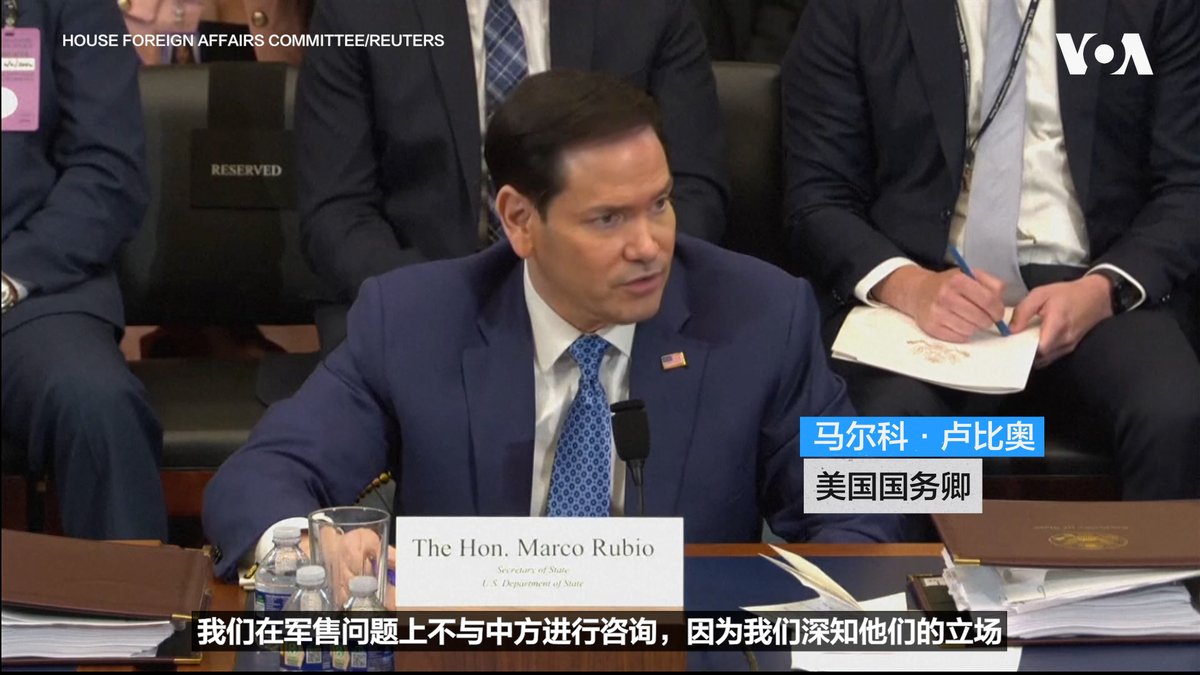 美国国务卿卢比奥6月3日在国会听证上说,对台军售没有被搁置,军售案在审议当中。 更多内容👉