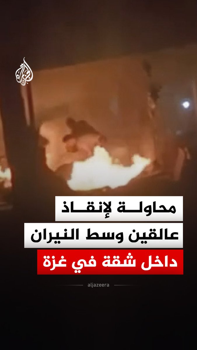 محاولة لإنقاذ عالقين وسط النيران إثر استهداف الاحتلال شقة سكنية في مدينة غزة شمالي القطاع #فيديو