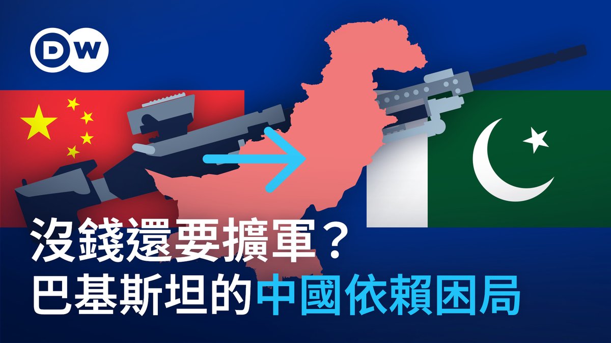 一年前的印巴冲突让中国战机出尽风头。尽管经济拮据,巴基斯坦仍持续增加国防开支。中国技术提升了巴基斯坦的军事能力,但也加剧了其债务负担和战略依赖。 #dwbusiness #businesspakistan